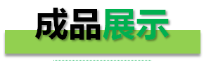 過濾器成品展示