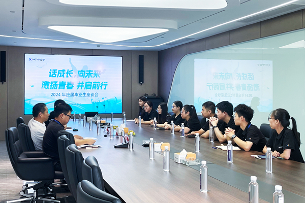 話成長(zhǎng)，向未來(lái) | 2024 年應(yīng)屆畢業(yè)生座談會(huì)